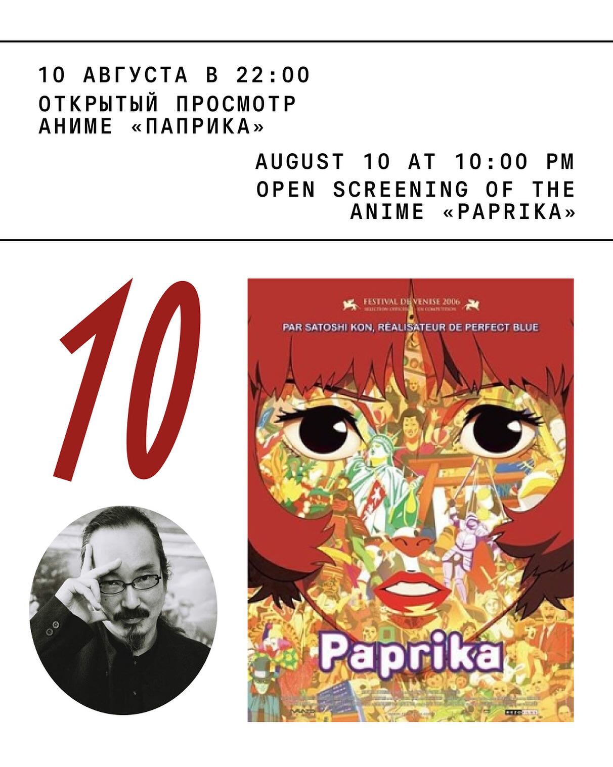 Open Screening of the Anime Paprika
