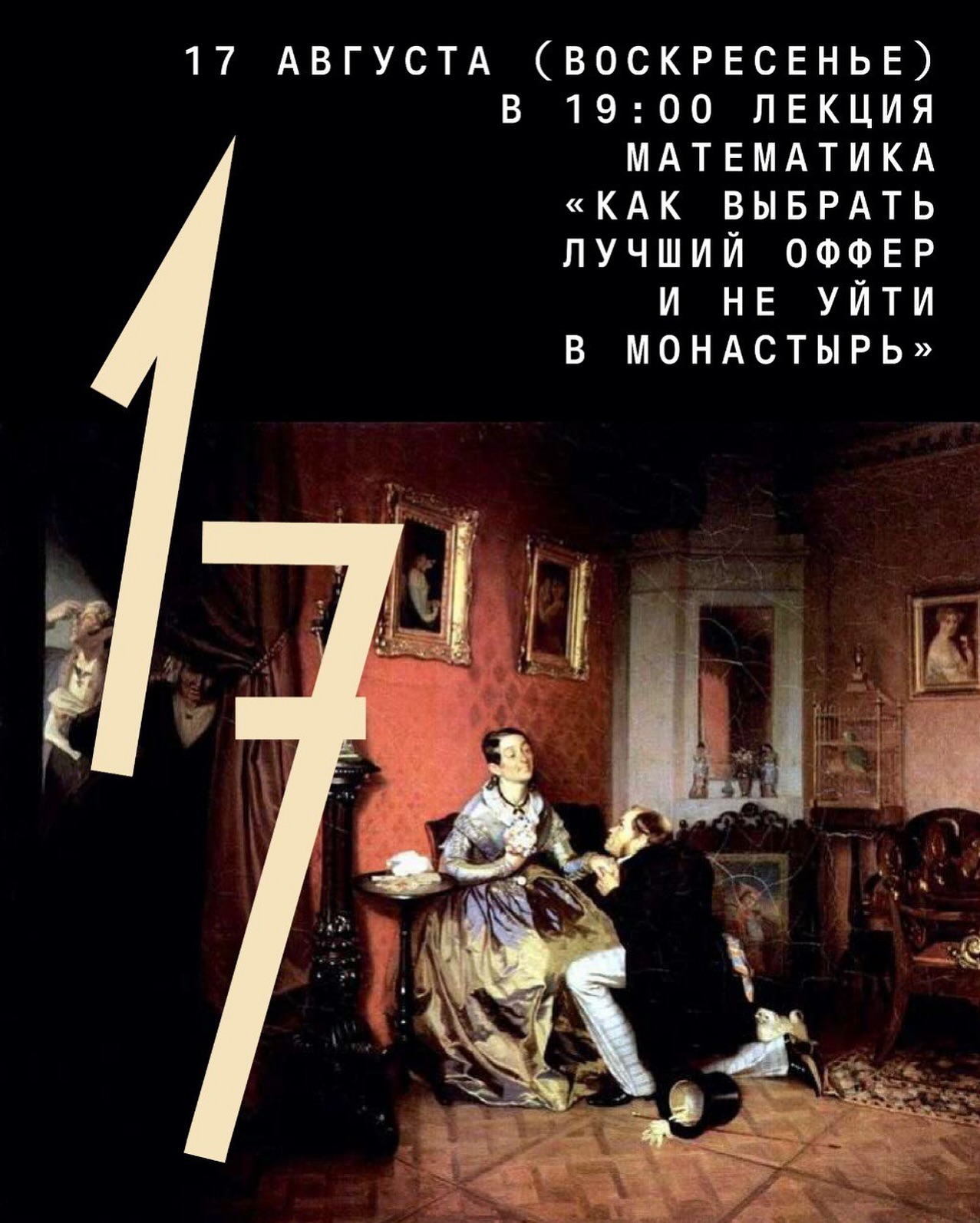 Lecture Mathematics "How to Choose the Best Offer and Not Go to the Monastery"